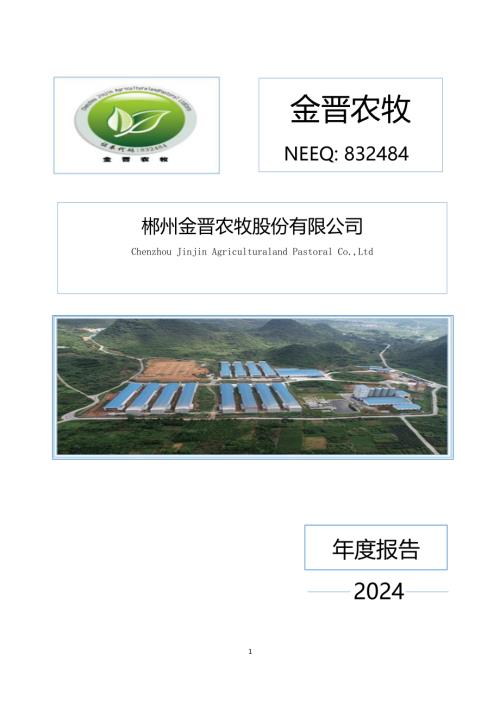 定期报告-金晋农牧：2024年年度报告.PDF