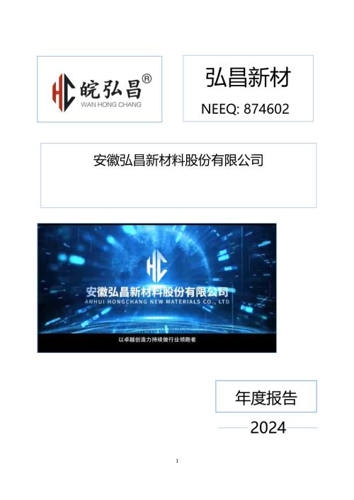 定期报告-弘昌新材：2024年年度报告.PDF