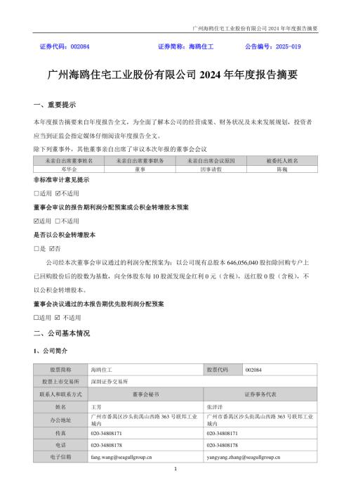 海鸥住工：2024年年度报告摘要.PDF