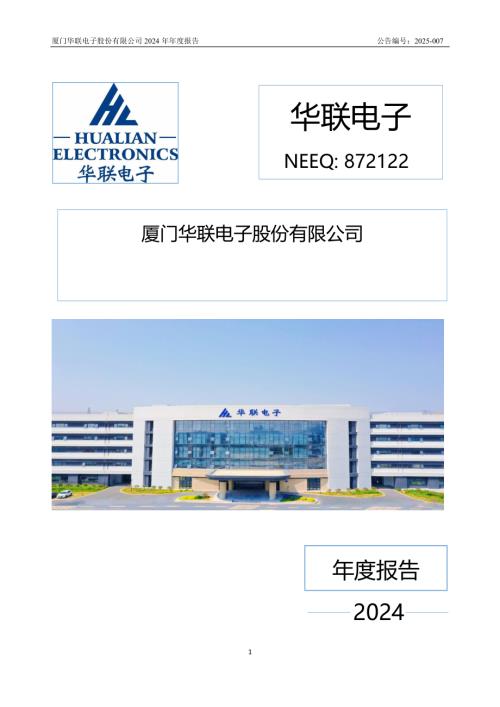 定期报告-华联电子：2024年年度报告.PDF