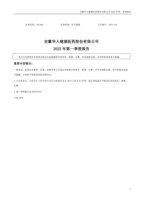 华人健康：2025年一季度报告.PDF