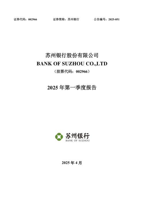 苏州银行：2025年一季度报告.PDF