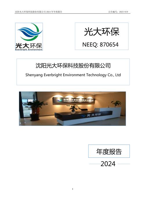 定期报告-光大环保：2024年年度报告.PDF