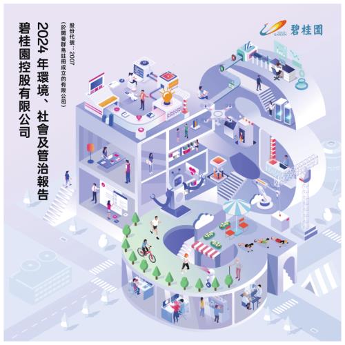 碧桂園：2024年環境、社會及管治報告.pdf