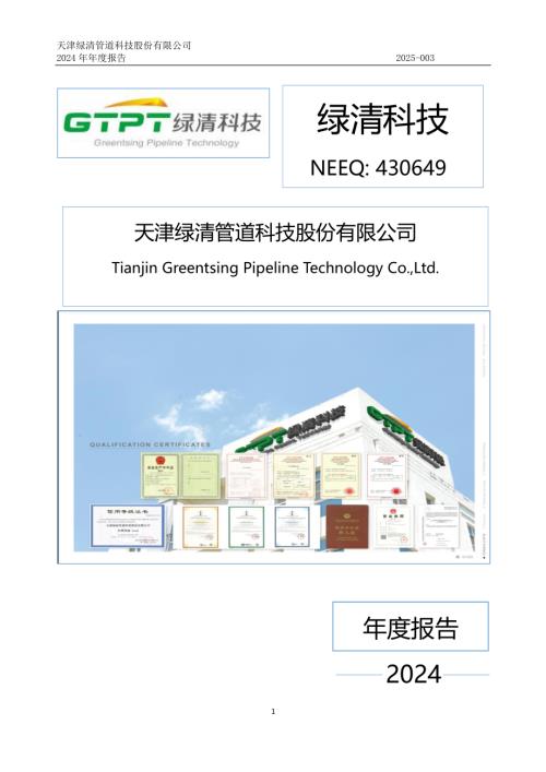 定期报告-绿清科技：2024年年度报告.PDF