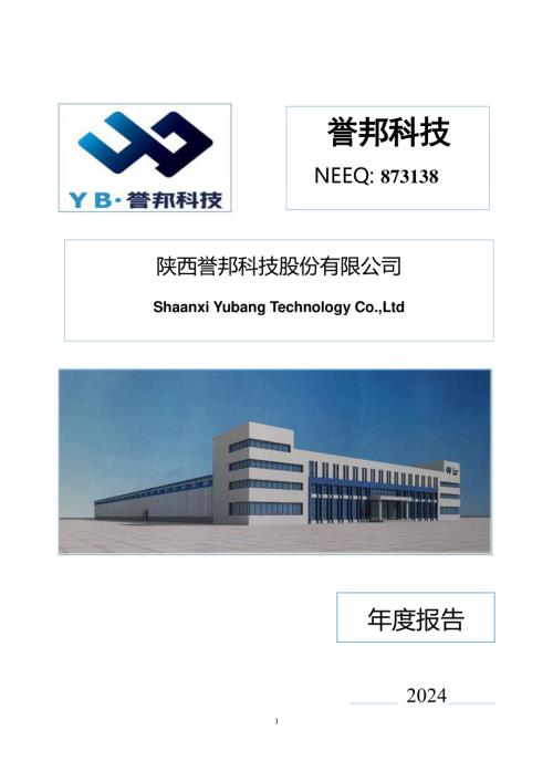 定期报告-誉邦科技：2024年年度报告.PDF