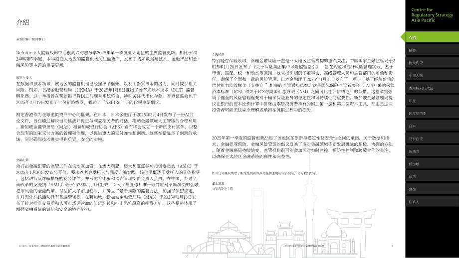 德勤：2025年第一季度亚太地区金融服务监管政策更新报告（英文版）（40页）.pdf_第3页