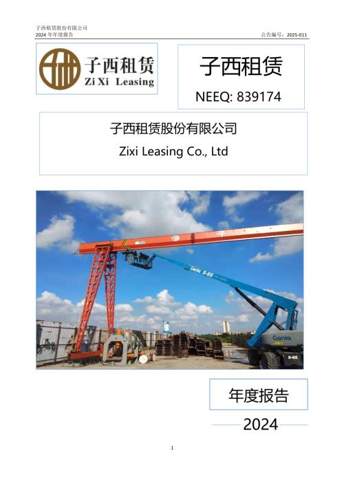 定期报告-子西租赁：2024年年度报告.PDF