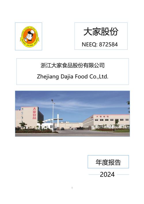 定期报告-大家股份：2024年年度报告.PDF
