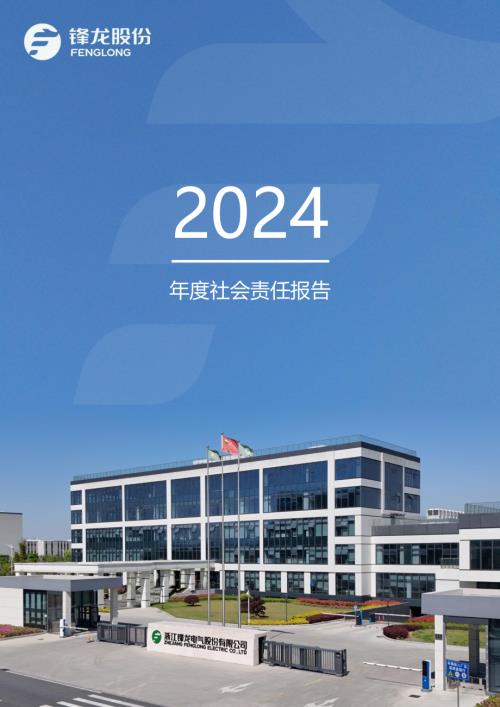 锋龙股份：2024年社会责任报告.PDF
