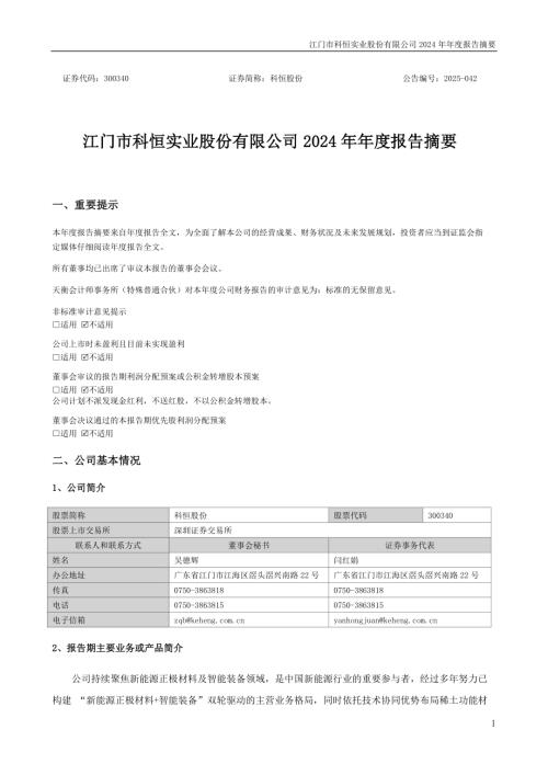 科恒股份：2024年年度报告摘要.PDF