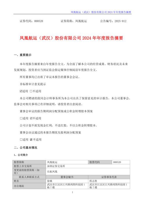 凤凰航运：2024年年度报告摘要.PDF