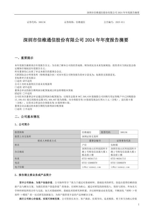 信维通信：2024年年度报告摘要.PDF