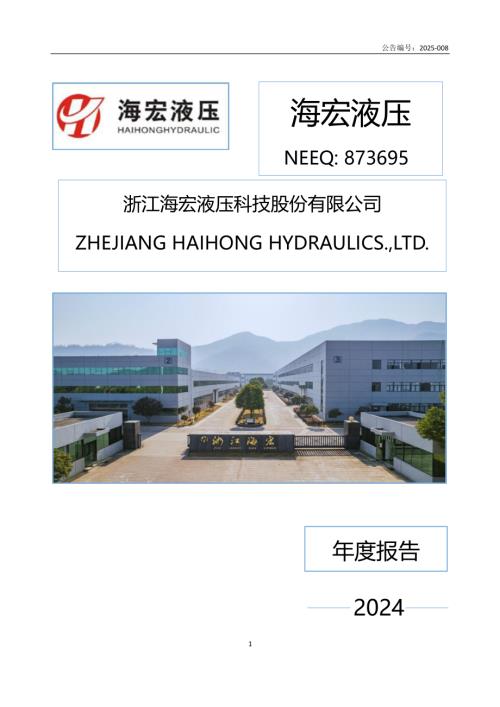 定期报告-海宏液压：2024年年度报告.PDF