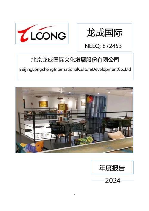 定期报告-龙成国际：2024年年度报告.PDF