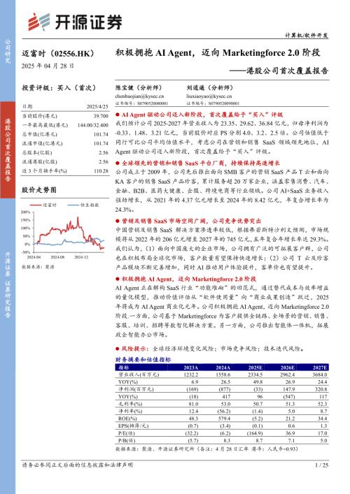 迈富时-港股公司首次覆盖报告：积极拥抱AIAgent迈向Marketingforce 2.0阶段-250428（25页）.pdf
