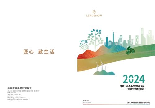 联翔股份：2024年环境、社会及治理（ESG）暨社会责任报告.pdf