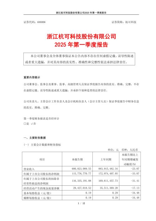杭可科技：浙江杭可科技股份有限公司2025年第一季度报告.pdf