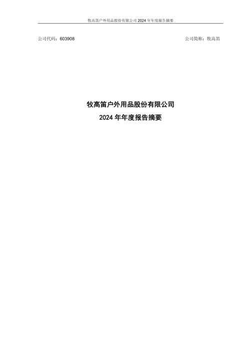牧高笛：牧高笛户外用品股份有限公司2024年年度报告摘要.pdf