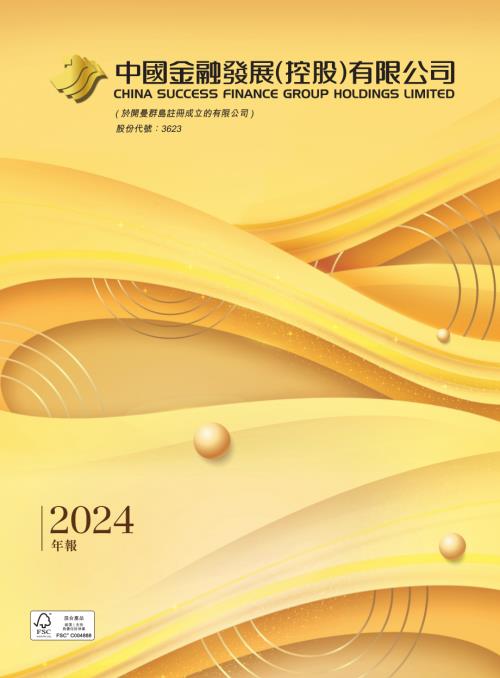 中國金融發展：二零二四年年度報告.pdf