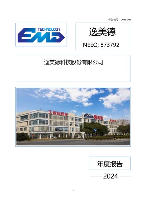 定期报告-逸美德：2024年年度报告.PDF