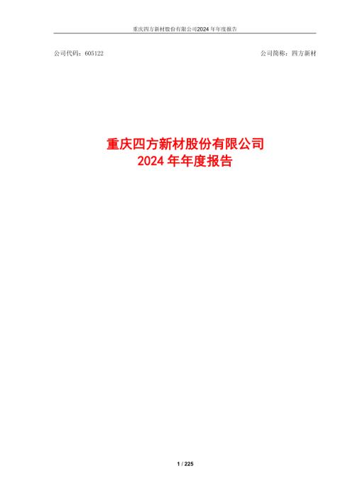 四方新材：重庆四方新材股份有限公司2024年年度报告.pdf