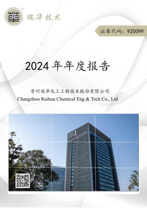 定期报告-瑞华技术：2024年年度报告.pdf