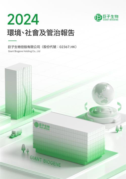 巨子生物：2024環境、社會及管治報告.pdf