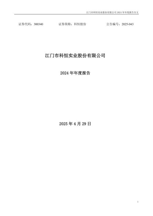 科恒股份：2024年年度报告.PDF
