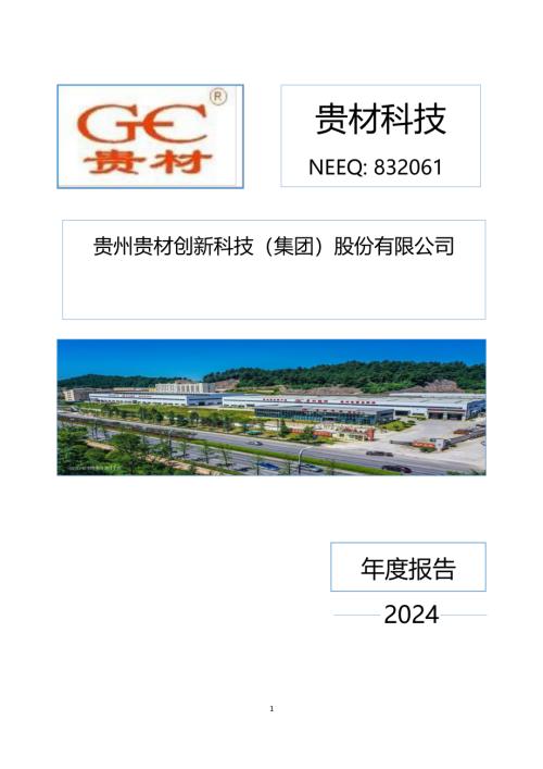 定期报告-贵材科技：2024年年度报告.PDF
