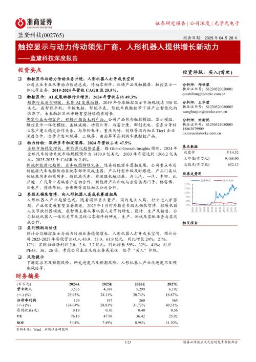 蓝黛科技-公司深度报告：触控显示与动力传动领先厂商人形机器人提供增长新动力-250428（23页）.pdf