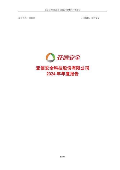 亚信安全：2024年年度报告.pdf