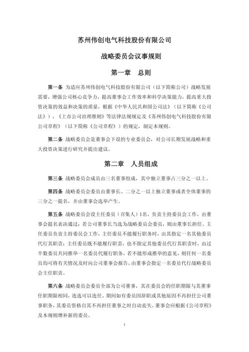 伟创电气：战略委员会议事规则.pdf