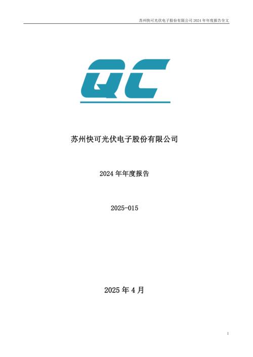 快可电子：2024年年度报告.PDF