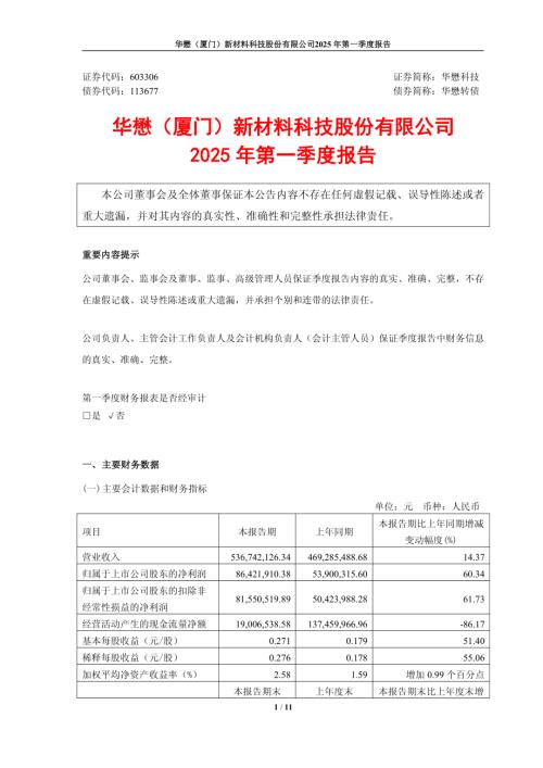 华懋科技：华懋科技2025年一季度报告.pdf