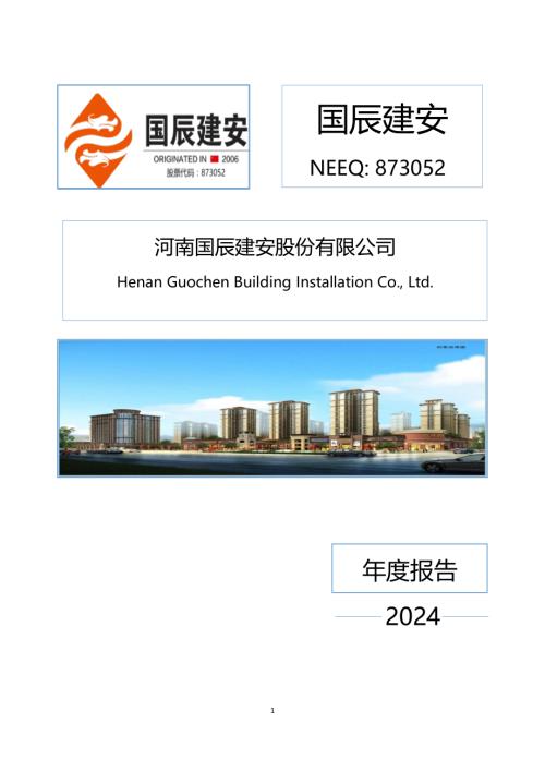 定期报告-国辰建安：2024年年度报告.PDF