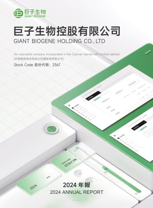 巨子生物：二零二四年年報.pdf