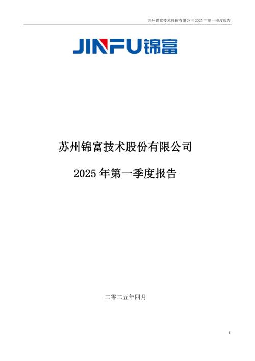 锦富技术：2025年第一季度报告.PDF