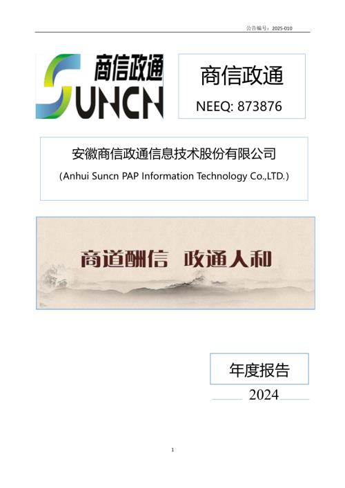 定期报告-商信政通：2024年年度报告.PDF