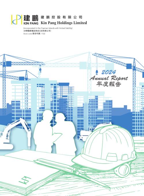 建鵬控股：2024年年報.pdf