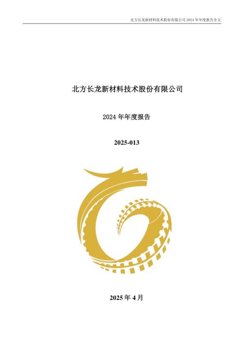 北方长龙：2024年年度报告.PDF