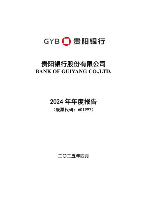 贵阳银行：贵阳银行股份有限公司2024年年度报告.pdf