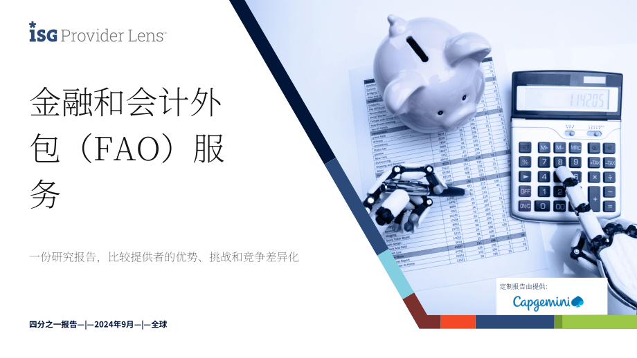 ISG：2024全球财务会计外包（FAO）服务市场研究报告：供应商优势、挑战和竞争优势对比（英文版）.pdf_第1页
