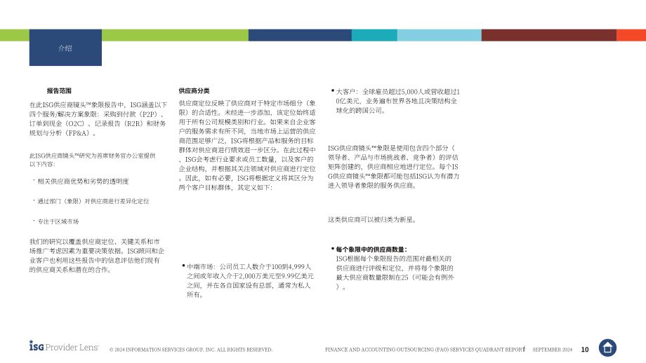 ISG：2024全球财务会计外包（FAO）服务市场研究报告：供应商优势、挑战和竞争优势对比（英文版）.pdf_第10页