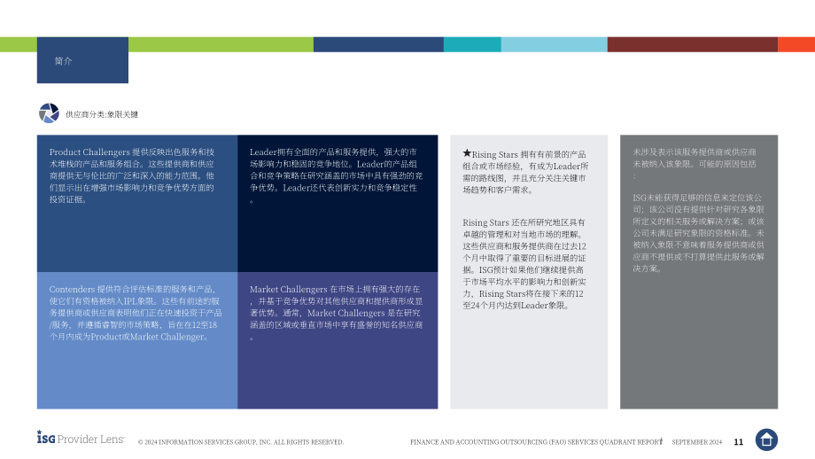 ISG：2024全球财务会计外包（FAO）服务市场研究报告：供应商优势、挑战和竞争优势对比（英文版）.pdf_第11页