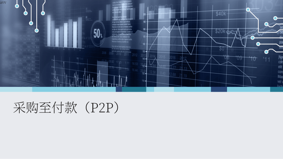 ISG：2024全球财务会计外包（FAO）服务市场研究报告：供应商优势、挑战和竞争优势对比（英文版）.pdf_第12页