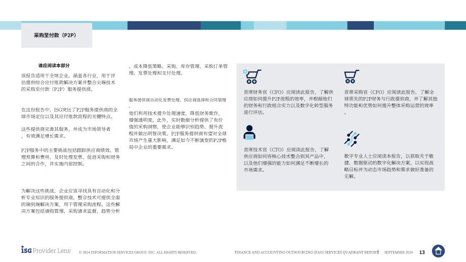 ISG：2024全球财务会计外包（FAO）服务市场研究报告：供应商优势、挑战和竞争优势对比（英文版）.pdf_第13页