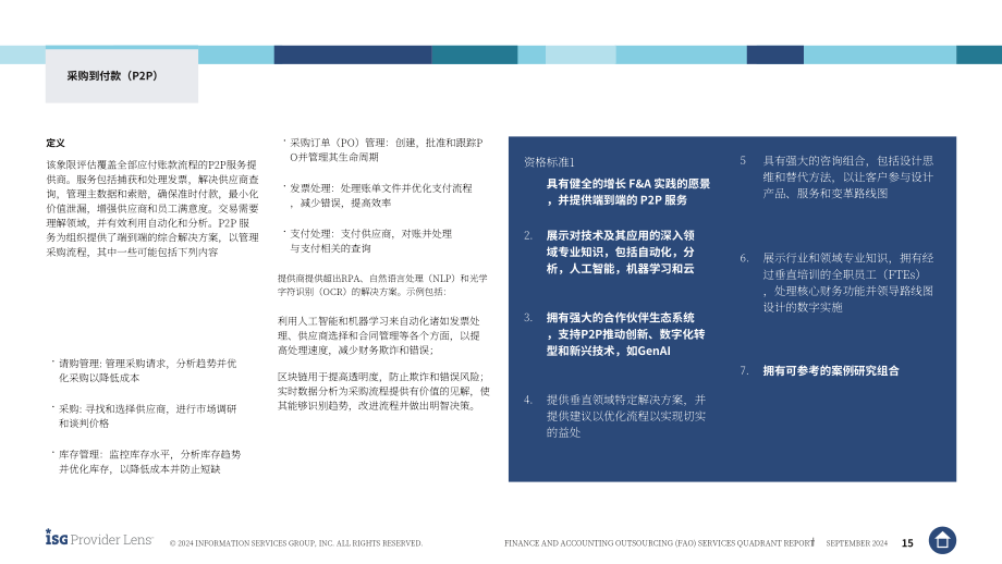 ISG：2024全球财务会计外包（FAO）服务市场研究报告：供应商优势、挑战和竞争优势对比（英文版）.pdf_第15页