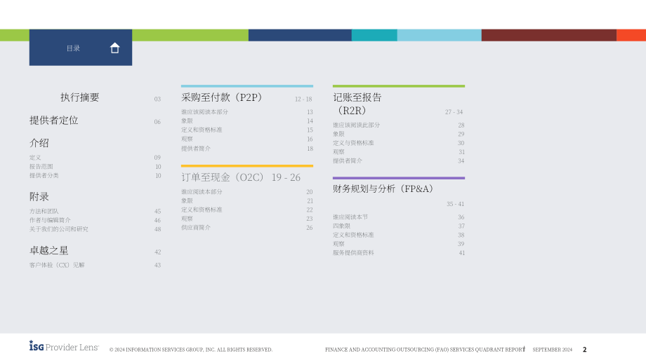 ISG：2024全球财务会计外包（FAO）服务市场研究报告：供应商优势、挑战和竞争优势对比（英文版）.pdf_第2页