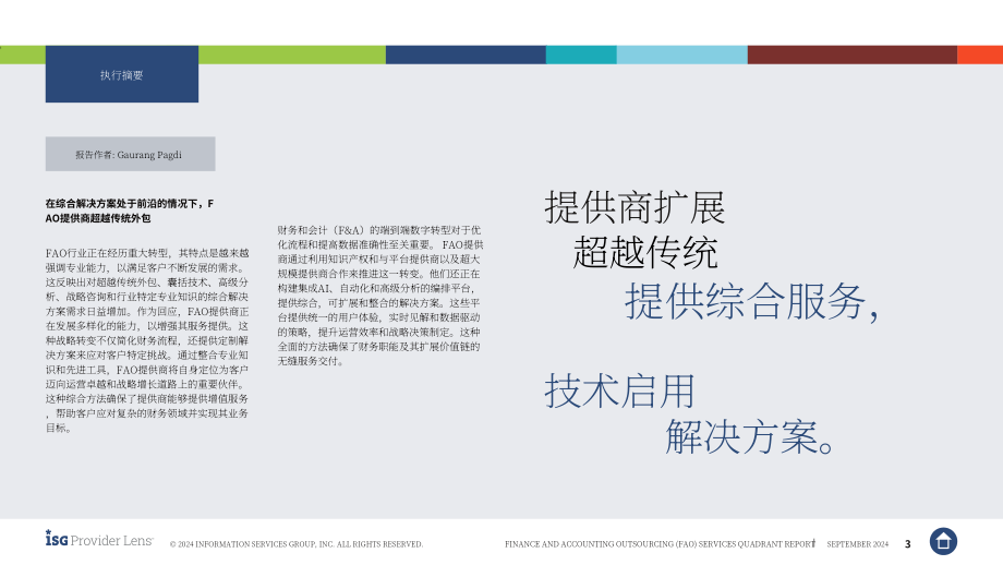 ISG：2024全球财务会计外包（FAO）服务市场研究报告：供应商优势、挑战和竞争优势对比（英文版）.pdf_第3页